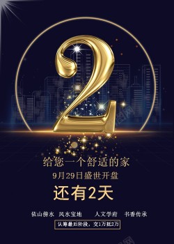 2天倒计时海报倒计时海报高清图片