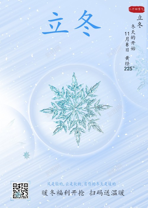 立冬海报psd_新图网 https://ixintu.com 原创海报 水晶雪花 海报 立冬 节气 雪花