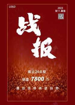 双11战报双十一战高清图片
