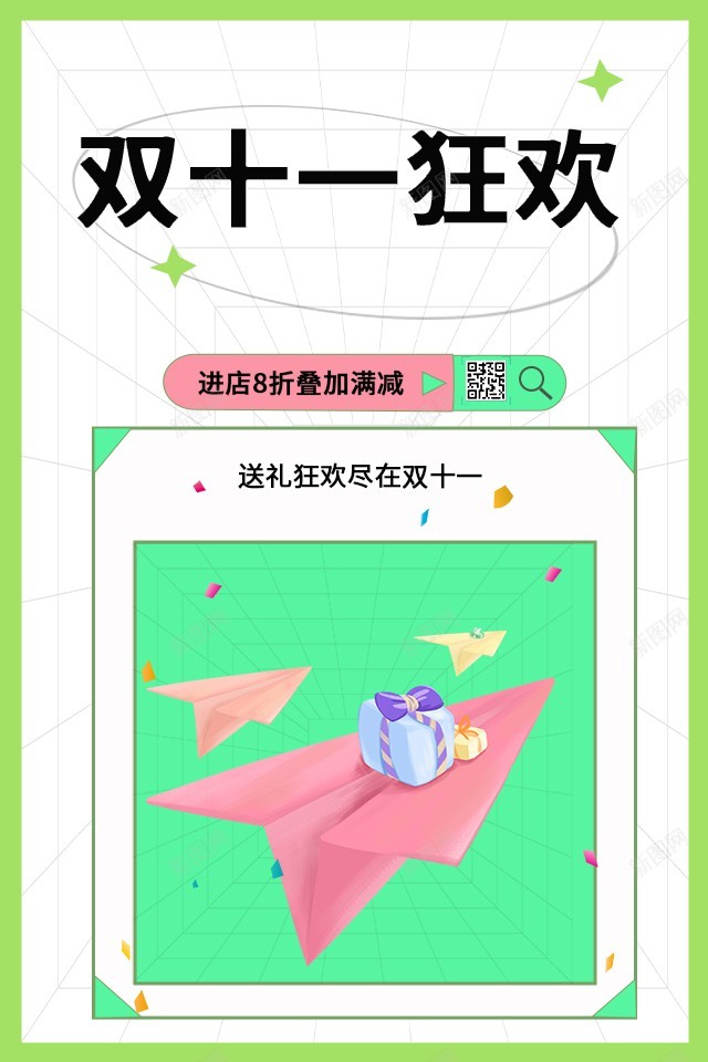 双十一狂欢海报psd_新图网 https://ixintu.com 原创海报 双11 双十一 清新 狂欢 飞机海报