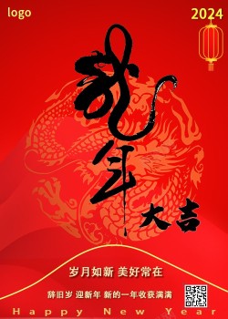 龙与狮2024新年海报海报