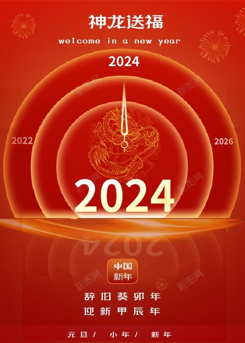 2024新年海报psd_新图网 https://ixintu.com 2024 原创海报 新年 新年海报 海报 神龙送福