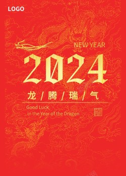 瑞气2024龙腾瑞气海报高清图片
