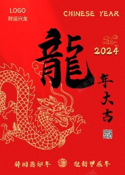 龙年大吉海报2024新年海报高清图片