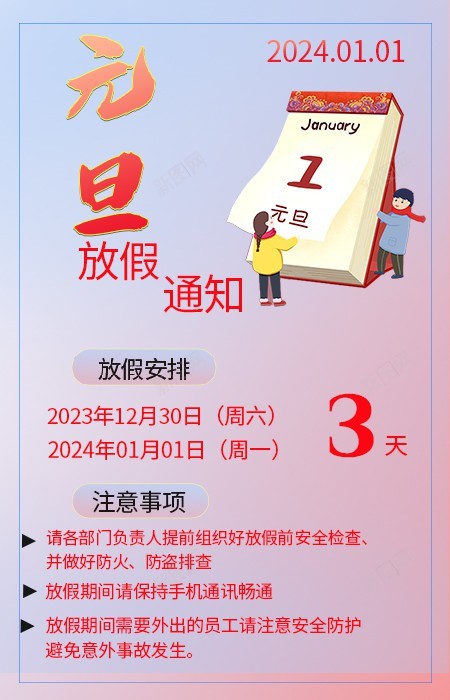 2024元旦放假通知psd_新图网 https://ixintu.com 元旦 原创海报 放假 放假通知 通知 龙年放假通知