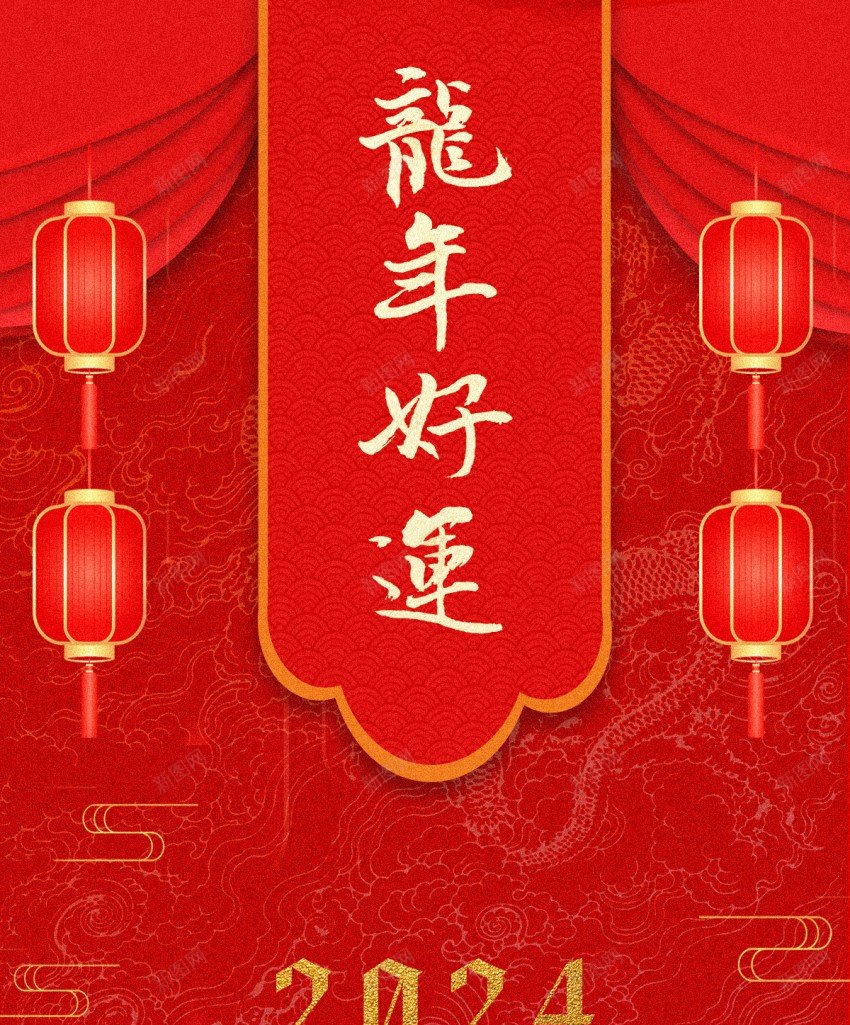 2024龙年好运新年海报psd_新图网 https://ixintu.com 2024 原创海报 好运 新年海报 新春海报 海报 龙年 龙年好运