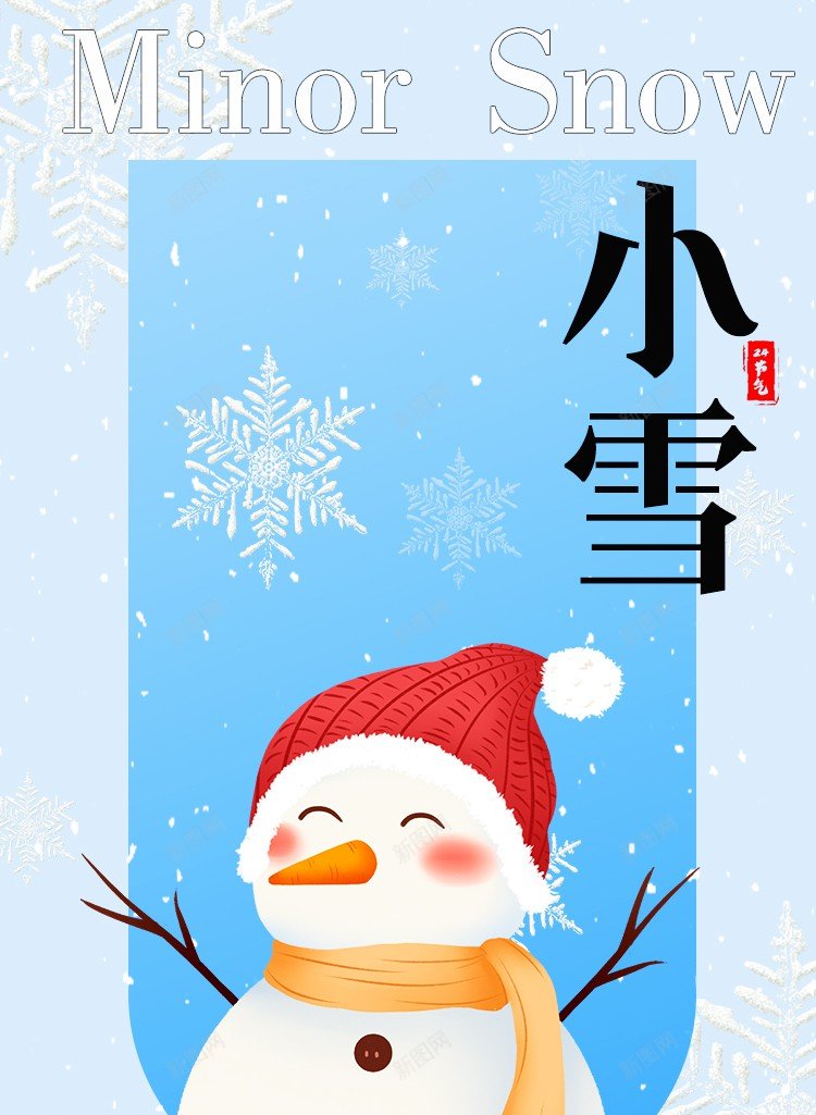 小雪海报psd_新图网 https://ixintu.com 冬天 原创海报 小雪 海报 雪人 飘雪