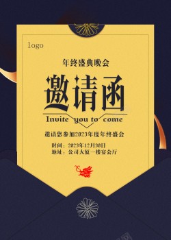 2023年终2023年终邀请高清图片