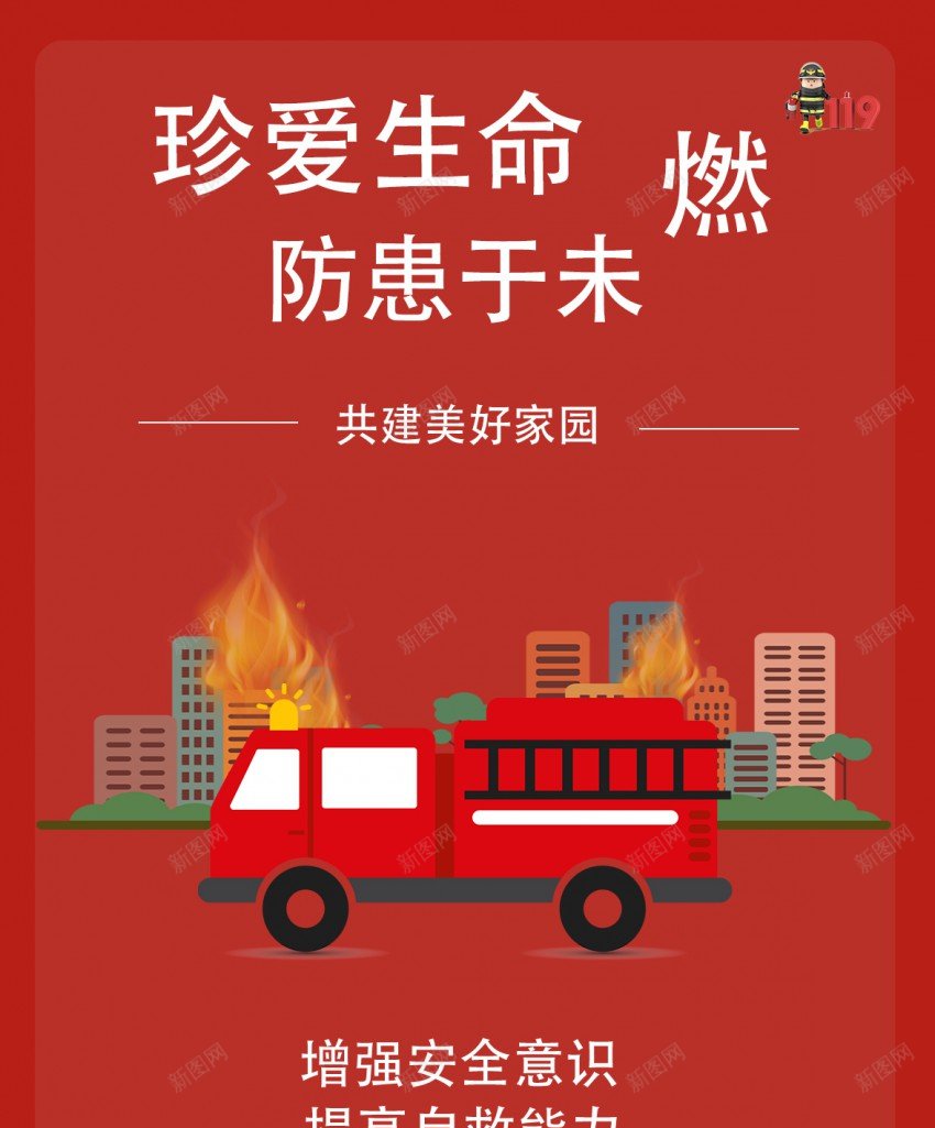 消防公益宣传海报psd_新图网 https://ixintu.com 119 公益 原创海报 宣传海报 消防 消防宣传