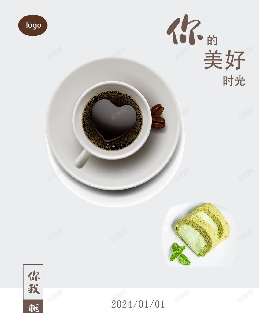 新年咖啡海报psd_新图网 https://ixintu.com 2024 休闲时光 原创海报 咖啡 咖啡海报 新年 新年咖啡海报 甜点
