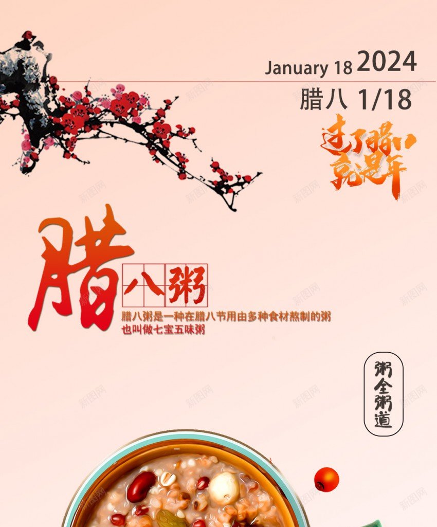 腊八海报psd_新图网 https://ixintu.com 中国传统节日 原创海报 腊八 腊八粥 腊月初八 过了腊八就是年