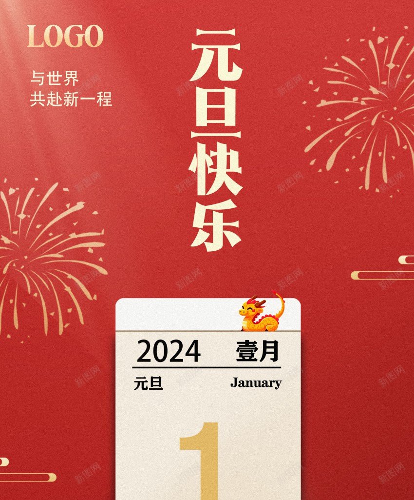 2024元旦海报psd_新图网 https://ixintu.com 2024 元旦 元旦快乐 元旦海报 原创海报 海报