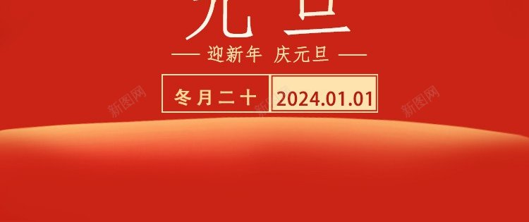 2024元旦海报psd_新图网 https://ixintu.com 2024 元旦 元旦海报 原创海报 龙年