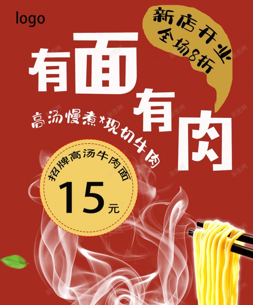 新店开业牛肉面海报psd_新图网 https://ixintu.com 原创海报 开业 新店 新店开业 牛肉面 牛肉面海报