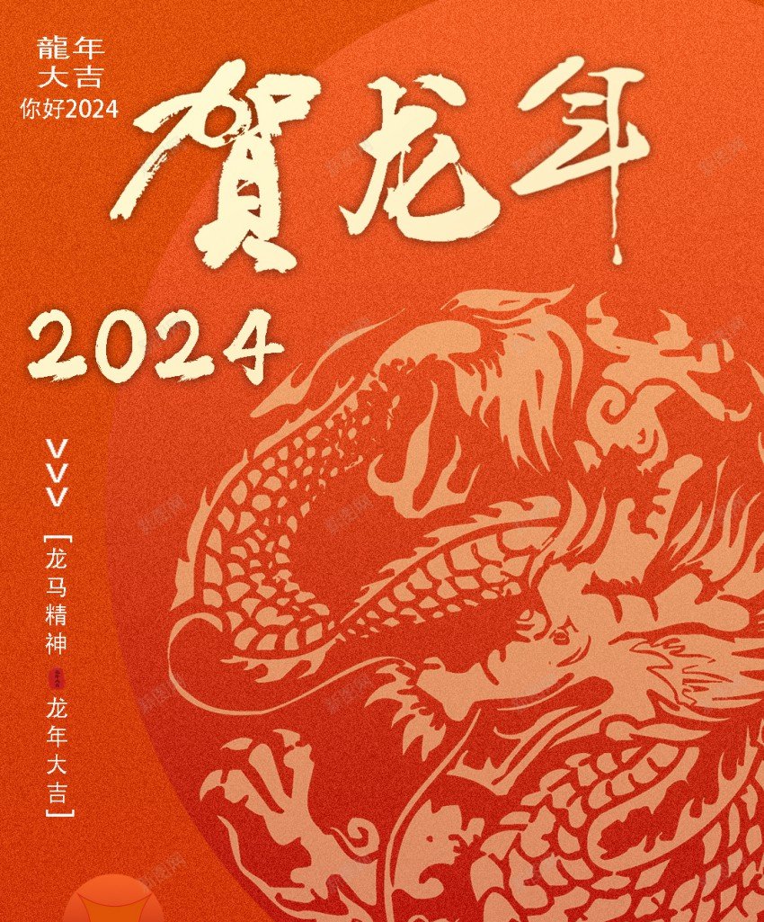 2024新年海报贺龙年psd_新图网 https://ixintu.com 2024 原创海报 新年海报 贺龙年 龙 龙年