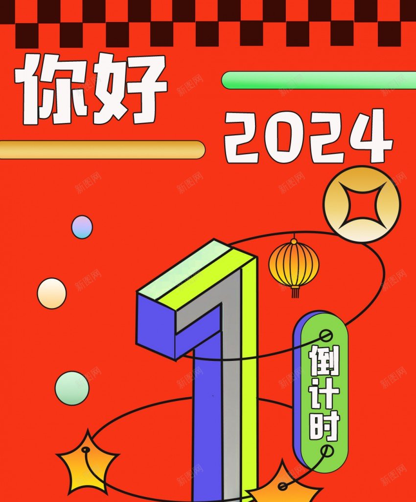 新年倒计时1天psd_新图网 https://ixintu.com 2024 你好2024 倒计时 元旦海报 原创海报 新年 龙年