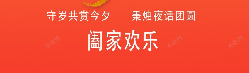 除夕海报jpgpsd_新图网 https://ixintu.com 2024 原创海报 新年除夕海报 海报 阖家欢乐 除夕