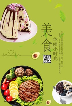 休闲宽松美食休闲时光海报高清图片