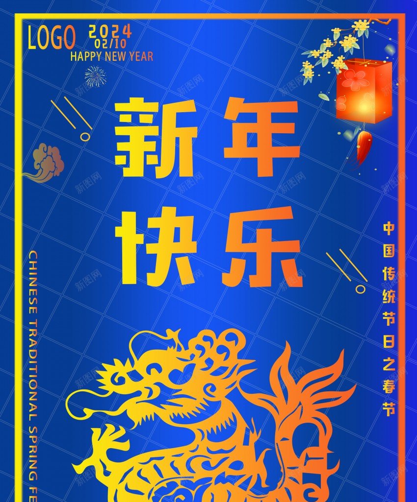 2024新年海报psd_新图网 https://ixintu.com 2024 原创海报 新年 新年快乐 新年海报 新春海报 龙年 龙年大吉