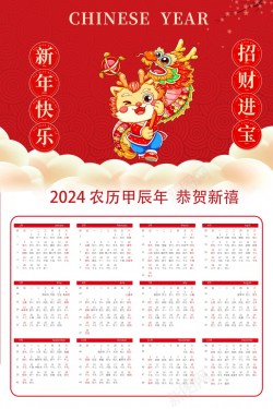 2024龙年新年日历海报