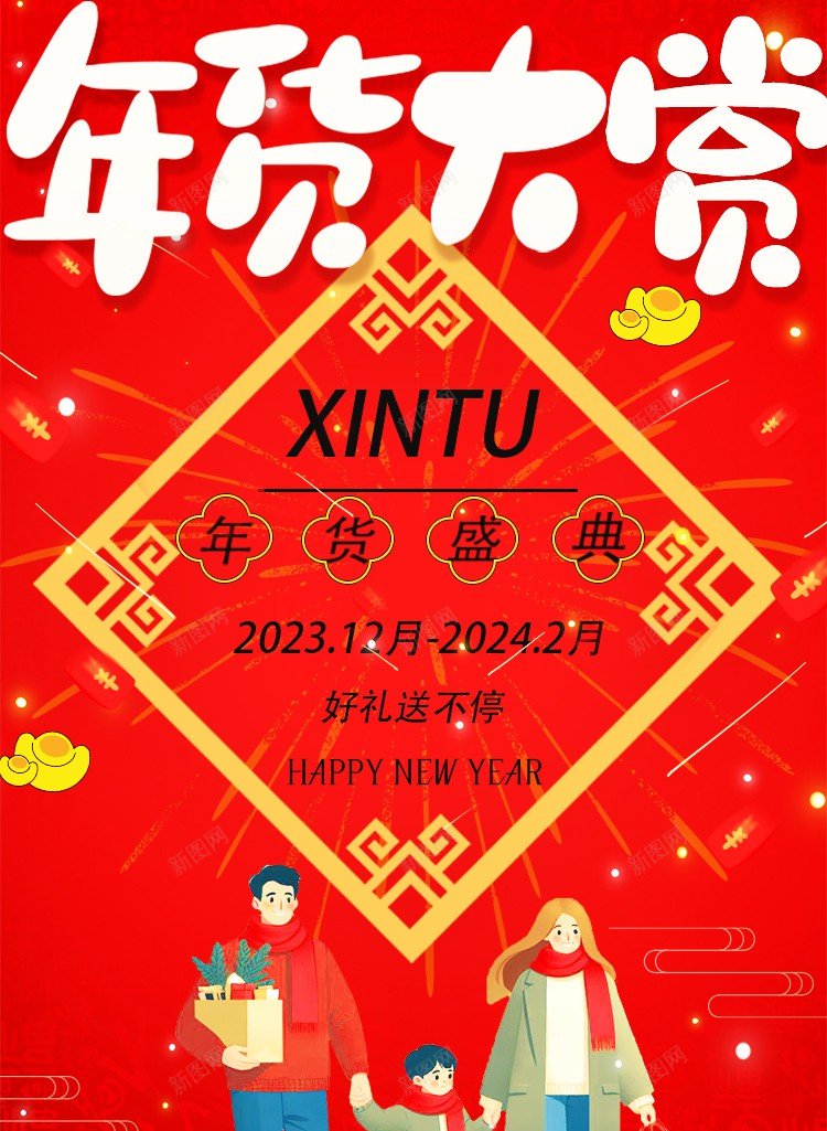 年货促销海报jpgpsd_新图网 https://ixintu.com 2024年底促销 办年货 原创海报 年货 年货促销 年货大赏 新年促销活动