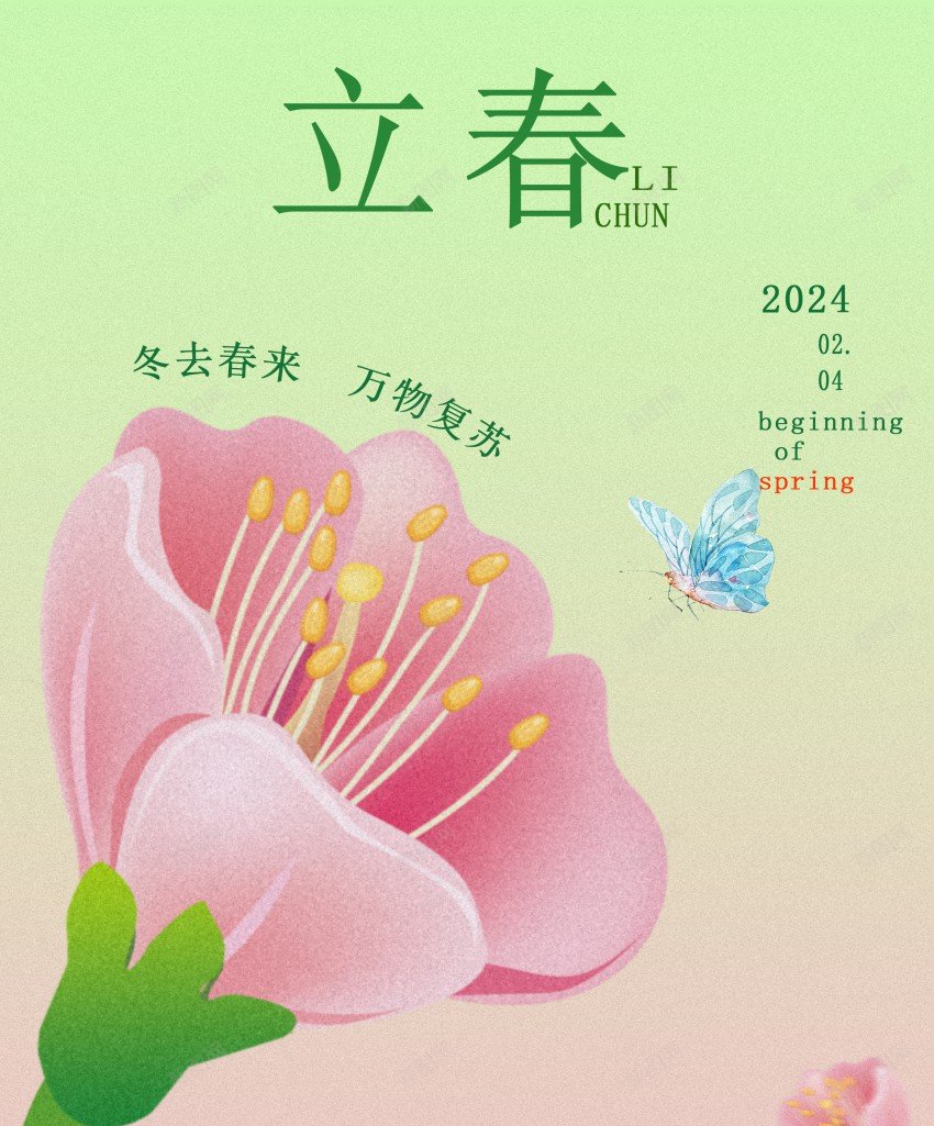 2024立春海报psd_新图网 https://ixintu.com 二十节气 原创海报 手绘 浅绿色 立春 花朵 蝴蝶