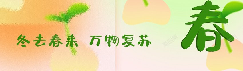 2024嫩芽立春海报psd_新图网 https://ixintu.com 万物复苏 二十四节气 原创海报 发芽 嫩芽 春回大地 立春