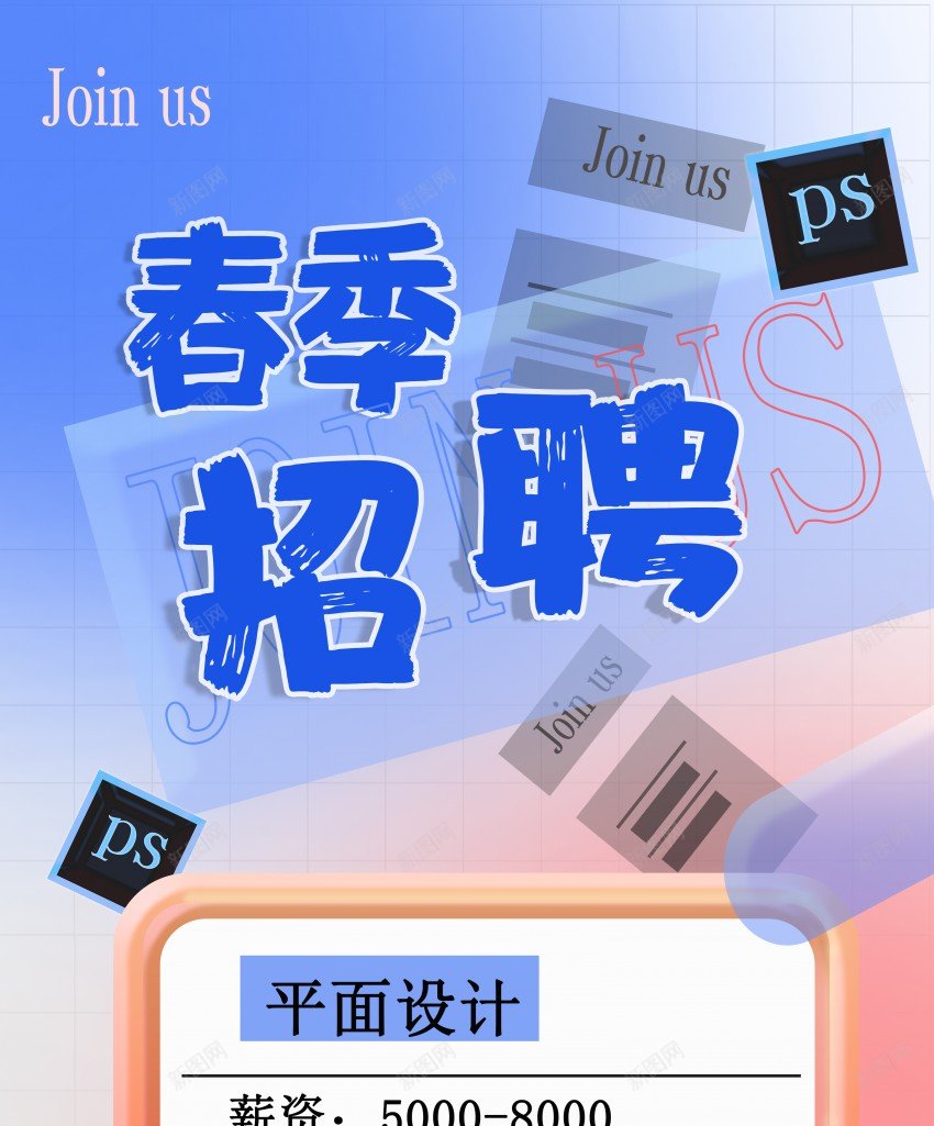 春季招聘易拉宝海报psd_新图网 https://ixintu.com 加入我们 原创海报 招 招人 招聘 易拉宝 春季 海报 聘