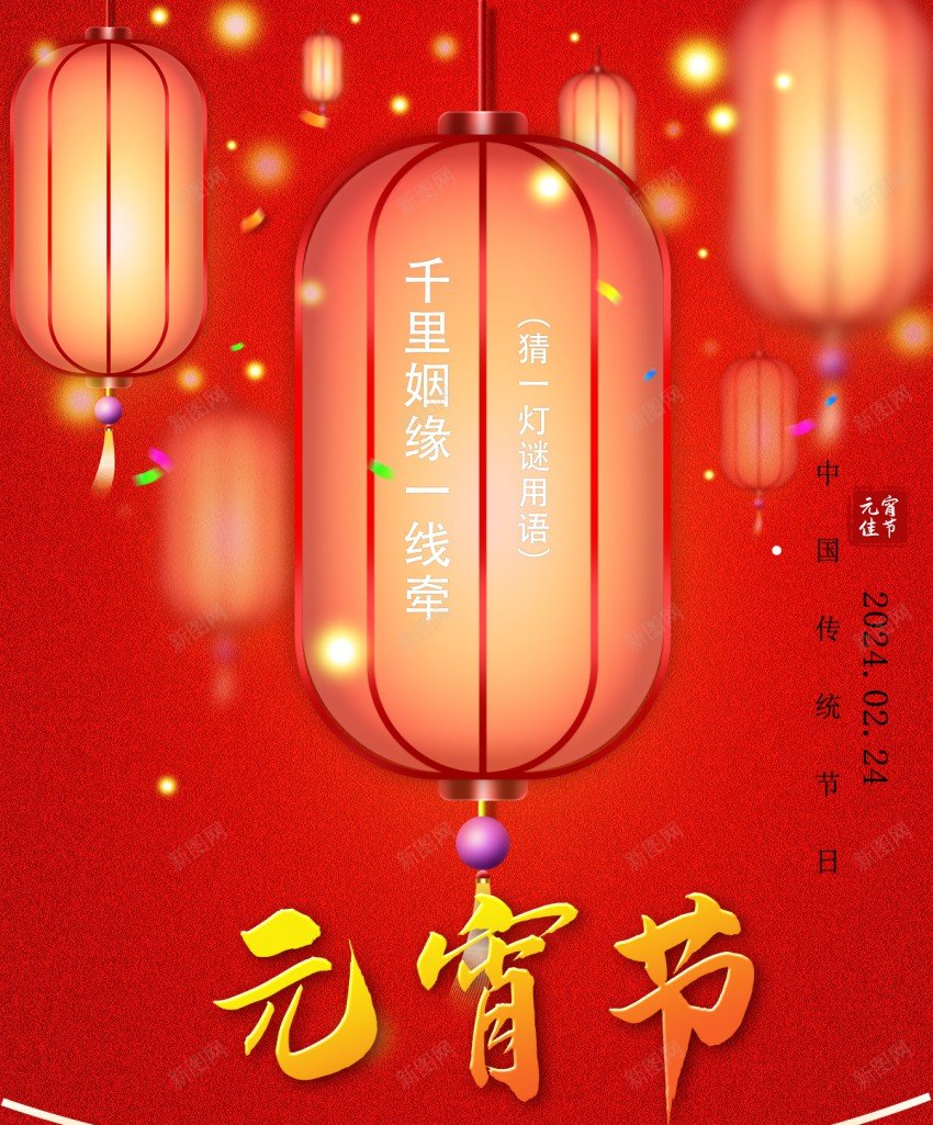 元宵节海报psd_新图网 https://ixintu.com 中国传统节日 元宵 元宵节 原创海报 正月十五 汤圆 灯会 灯笼节 猜灯谜