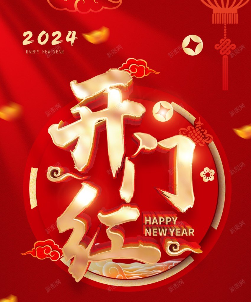 2024开门红海报psd_新图网 https://ixintu.com 2024 原创海报 开工大吉 开门 开门大吉 开门红 开门红 正月初八 龙年 龙年开工