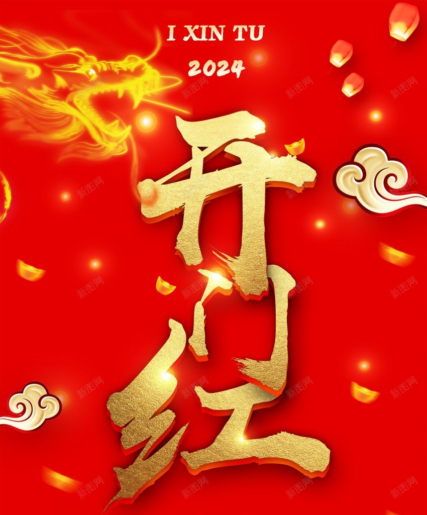 2024开门红海报psd_新图网 https://ixintu.com 2024 原创海报 开工大吉 开门 开门大吉 开门红 开门红 正月初八 龙年 龙年开工