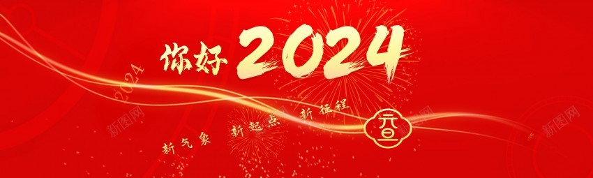 你好2024新年背景psd_新图网 https://ixintu.com 2024 你好2024 原创海报 新年背景 红色大气背景 红色背景 龙年背景
