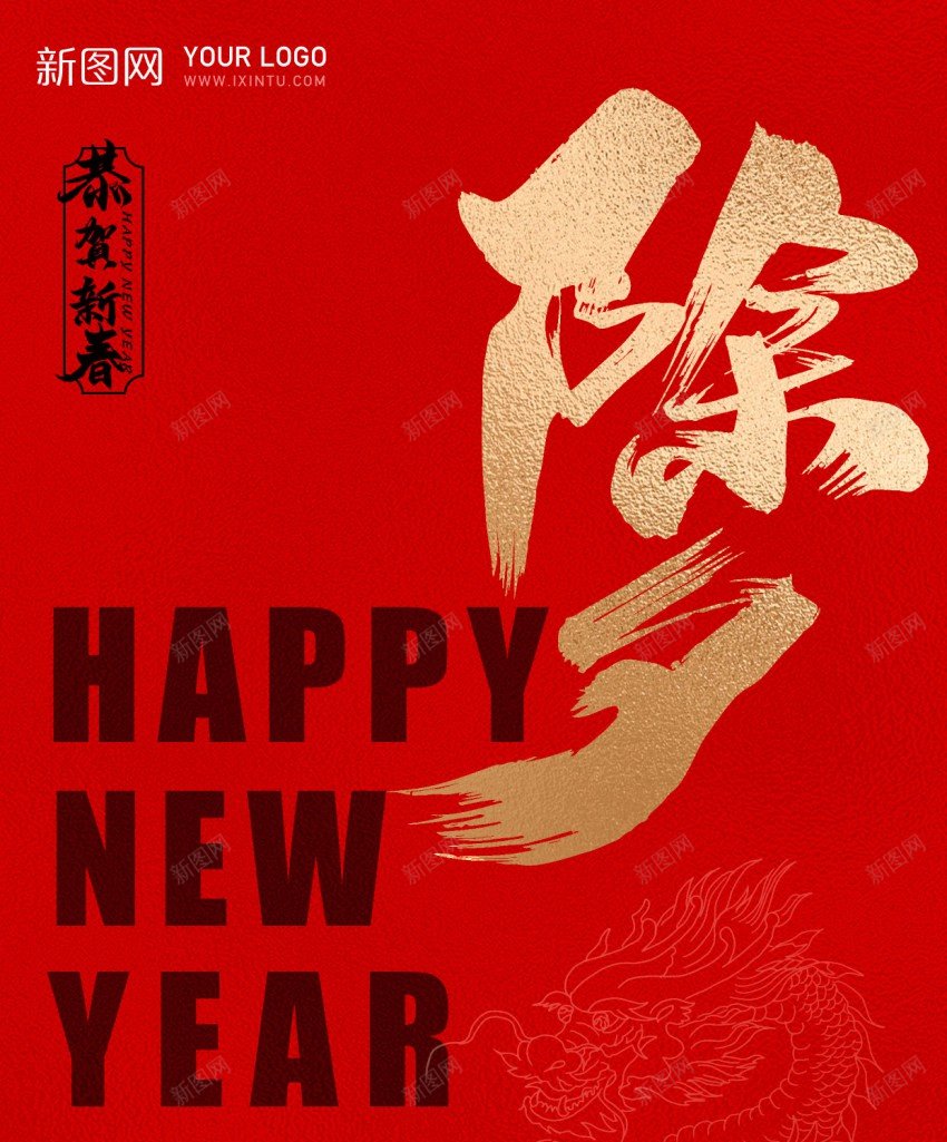 新年除夕psd_新图网 https://ixintu.com new 原创海报 新年 祝福 除夕 龙年