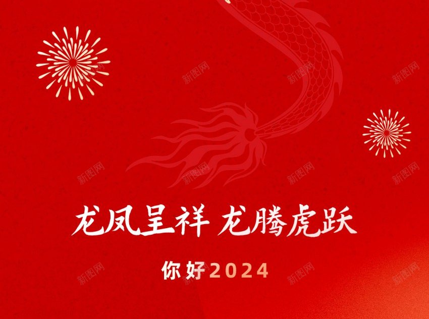 龙年psd_新图网 https://ixintu.com 2024 原创海报 新年 龙 龙年