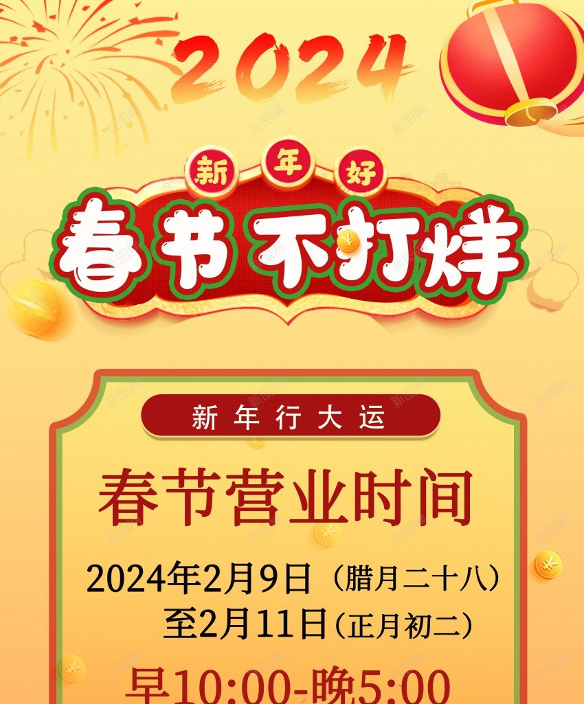 2024春节不打烊易拉宝海报psd_新图网 https://ixintu.com 2024 不打烊 原创海报 易拉宝 春节 春节不打烊 春节营业 灯笼 电商营业 福袋