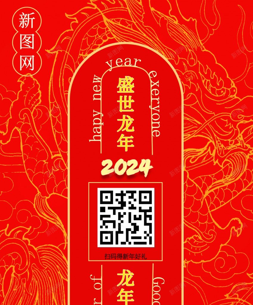 2024新年海报psd_新图网 https://ixintu.com 2024 中国年 原创海报 新年 盛世龙年 龙年大吉 龙年海报