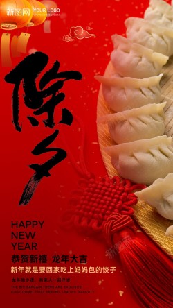 龙年吃饺子海报