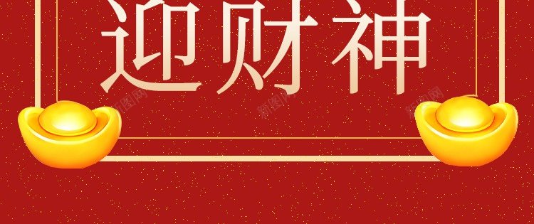 迎财神psd_新图网 https://ixintu.com 2024 元宝 原创海报 大年初五 接财神 财到 财神 迎财神