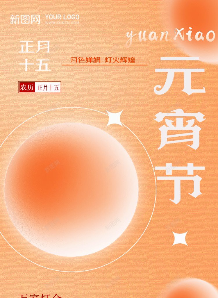 元宵节海报psd_新图网 https://ixintu.com 2024 中国传统节日 元宵 元宵节 原创海报 正月十五 汤圆