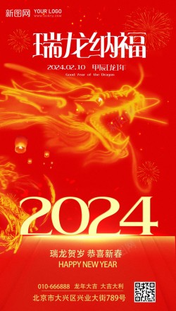 2024瑞龙纳福海报