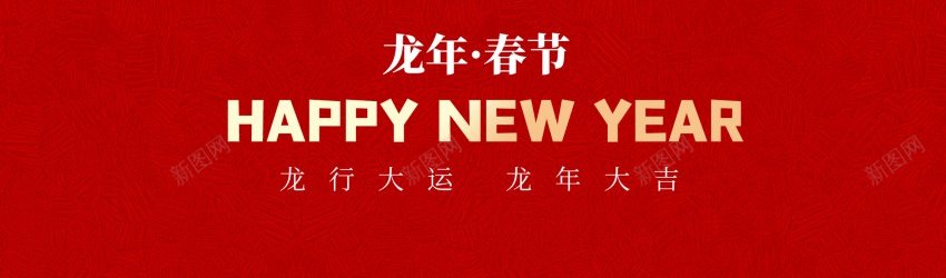 龙psd_新图网 https://ixintu.com 原创海报 新年 龙