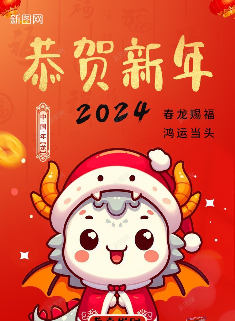 2024恭贺新年海报psd_新图网 https://ixintu.com 2024 原创海报 恭喜发财 恭贺 新年 福袋 龙 龙年