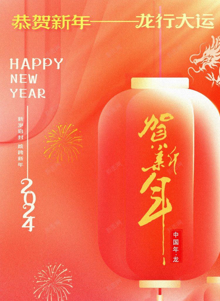 2024贺新年psd_新图网 https://ixintu.com 2024 原创海报 恭贺新年 新年海报 灯笼 贺新年 龙年 龙年大吉