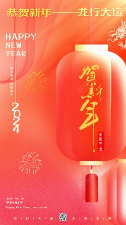 2024贺新年海报