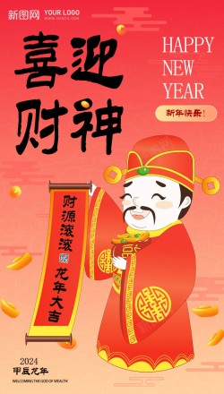 大年初五海报2024喜迎财神高清图片