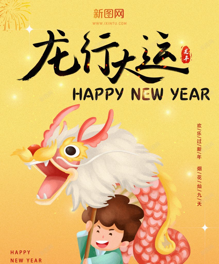 龙行大运新年海报psd_新图网 https://ixintu.com 2024 原创海报 大运 新年海报 龙兴大运 龙年 龙行