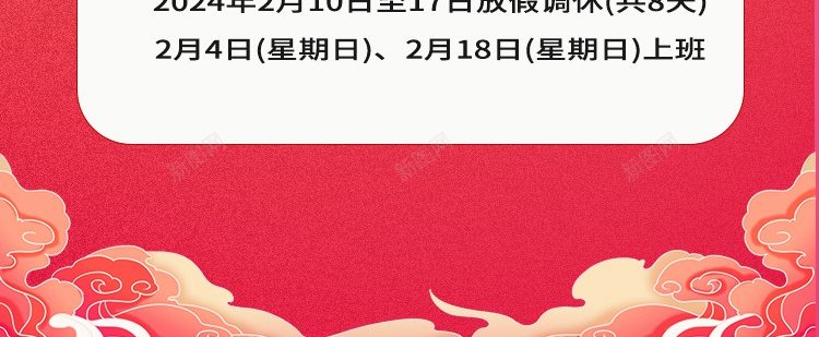 2024春节放假通知psd_新图网 https://ixintu.com 2024 原创海报 放假 放假通知 春节 春节 春节放假通知 龙年 龙行大运