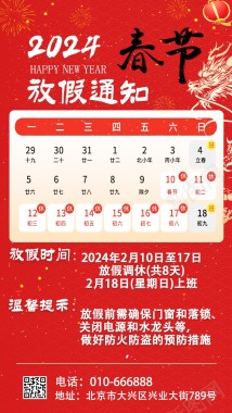 2024春节放假通知海报