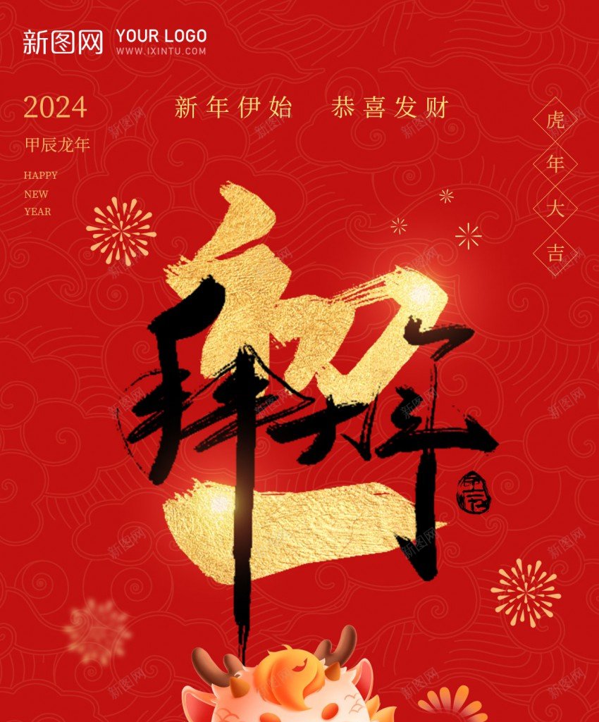 初一拜大年psd_新图网 https://ixintu.com 初一 原创海报 大年初一 拜大年 新年 龙年