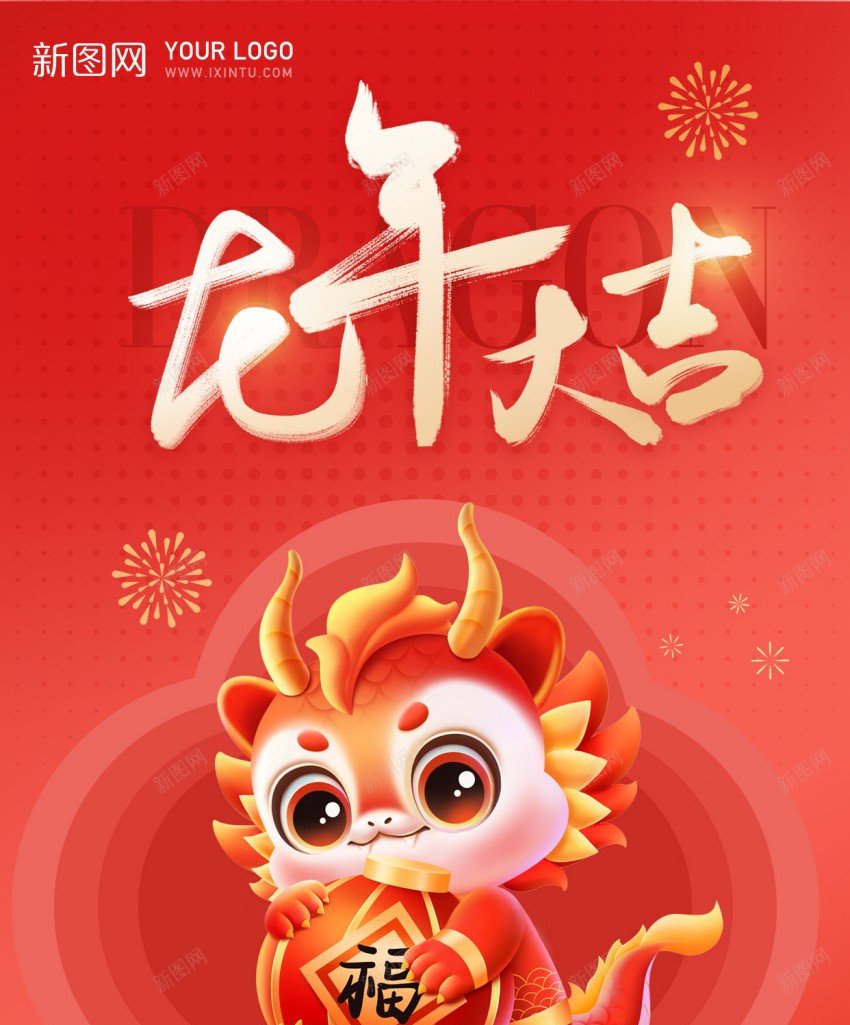 龙年大吉psd_新图网 https://ixintu.com 2024 原创海报 新年 龙 龙年 龙年大吉